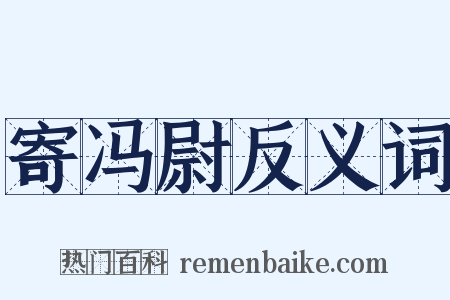 寄冯尉反义词是什么意思的图片